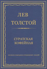 Полное собрание сочинений. Том 29. Произведения 1891-1894 гг. Суратская кофейная