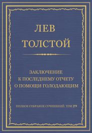 Полное собрание сочинений. Том 29. Произведения 1891-1894 гг. Заключение к последнему отчету о помощи голодающим