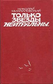 Только звезды нейтральны