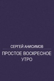 Простое воскресное утро