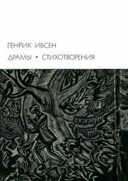Драмы. Стихотворения