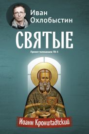 Иоанн Кронштадтский