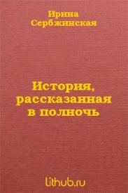 История, рассказанная в полночь