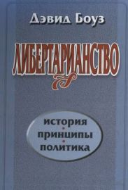 Либертарианство: История, принципы, политика