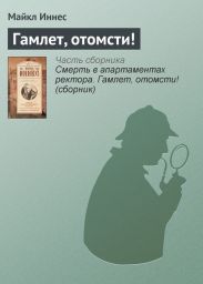 Смерть в апартаментах ректора. Гамлет, отомсти!