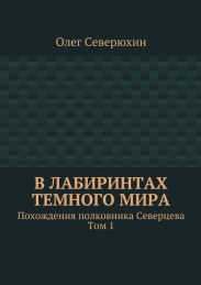 В лабиринтах тёмного мира