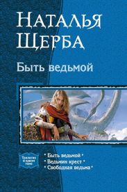 Быть ведьмой. Трилогия