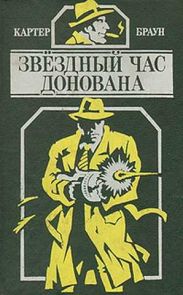 Звездный час Донована