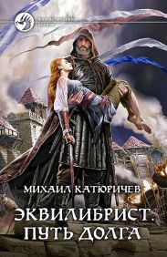 Эквилибрист. Путь долга [litres]