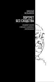 Портрет без сходства. Владимир Набоков в письмах и дневниках современников
