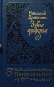 Зубы дракона. Властелин мира