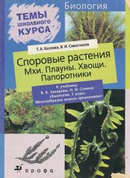 Споровые растения