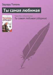 Ты самая любимая