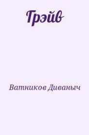 Грэйв