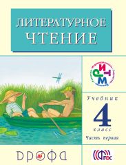 Литературное чтение. 4 класс. Учебник (в 3 частях). Часть 1
