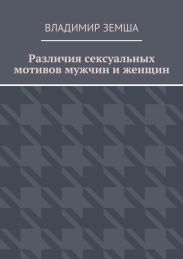 Различия сексуальныx мотивов мужчин и женщин