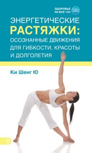 Энергетические растяжки: осознанные движения для гибкости, красоты и долголетия
