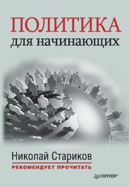 Политика для начинающих (сборник)
