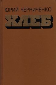 Хлеб