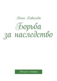 Борьба за наследство