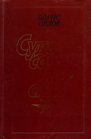 Судьба — солдатская