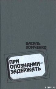 При опознании — задержать