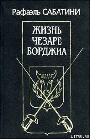 Жизнь Чезаре Борджиа