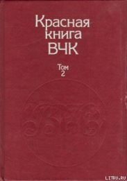 Красная книга ВЧК. В двух томах. Том 2