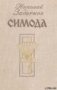 Симода