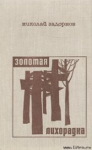 Золотая лихорадка
