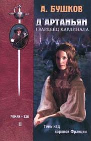 Д`артаньян - гвардеец кардинала. Книга вторая