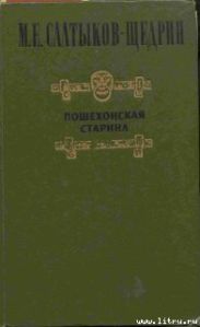 Салтыков Михаил Евграфович Пошехонская старина.