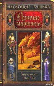 Лунные маршалы (сборник)