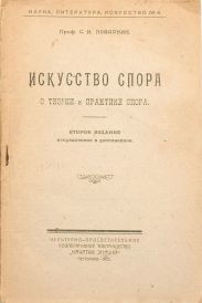 Искусство спора. О теории и практике спора