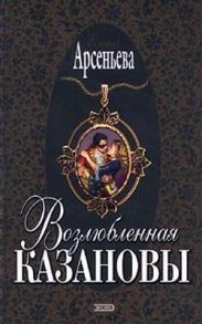 Возлюбленная Казановы (= Опальная графиня)