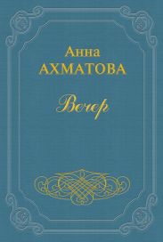 Вечер (Сборник стихов)