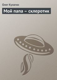 Мой папа – склеротик