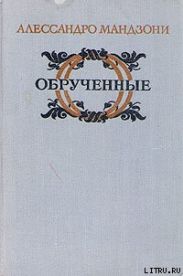 Обрученные