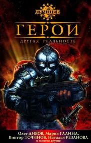 Герои. Новая реальность (сборник)