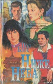 Ниже неба