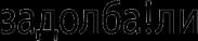 Bash.org.ru Задолба!ли ## 1 – 1000