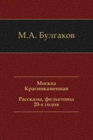 Москва Краснокаменная. Рассказы, фельетоны 20-х годов