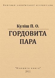 Гордовита пара