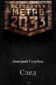 Вселенная Метро 2033