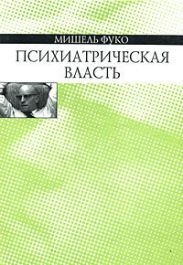 Психиатрическая власть