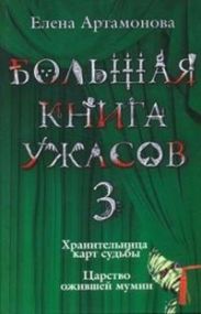 Большая книга ужасов (сборник)