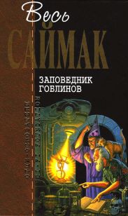 Отцы-основатели. Весь Саймак - 4.Заповедник гоблинов