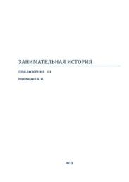 Занимательная история. Приложение III