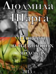 Повесть о падающих яблоках