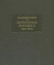 Записные книжки (1813-1848)